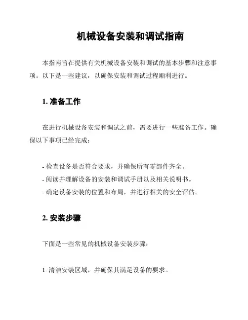机械设备安装和调试指南