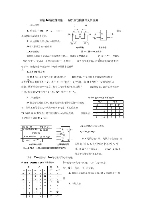 实验44验证性实验——触发器功能测试及其应用