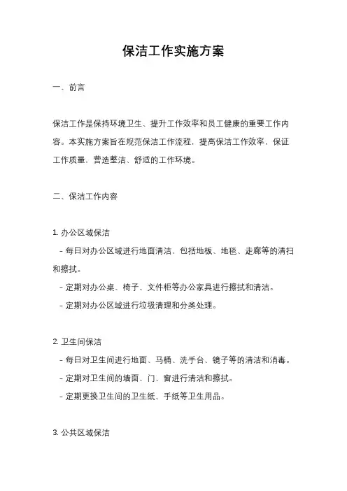 保洁工作实施方案