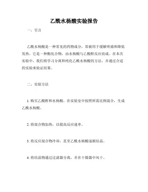 乙酰水杨酸实验报告