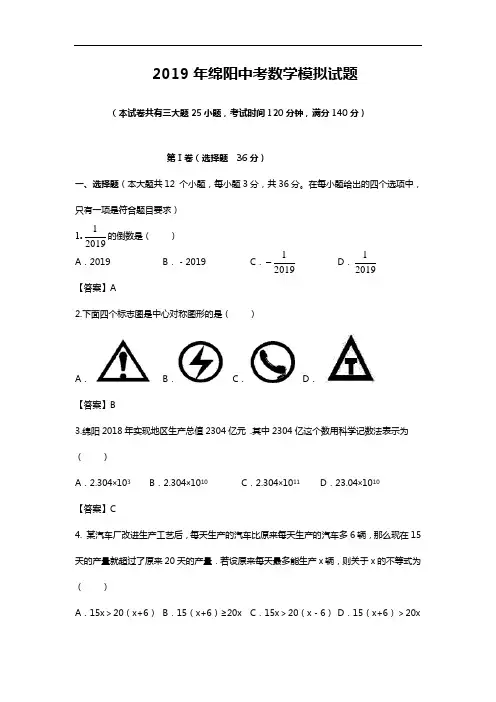 2019四川省绵阳中考数学模拟试题(卷)
