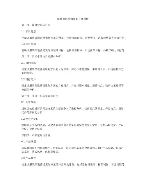 服装渠道营销策划方案模板