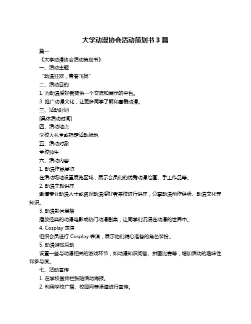 大学动漫协会活动策划书3篇