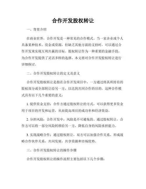 合作开发股权转让