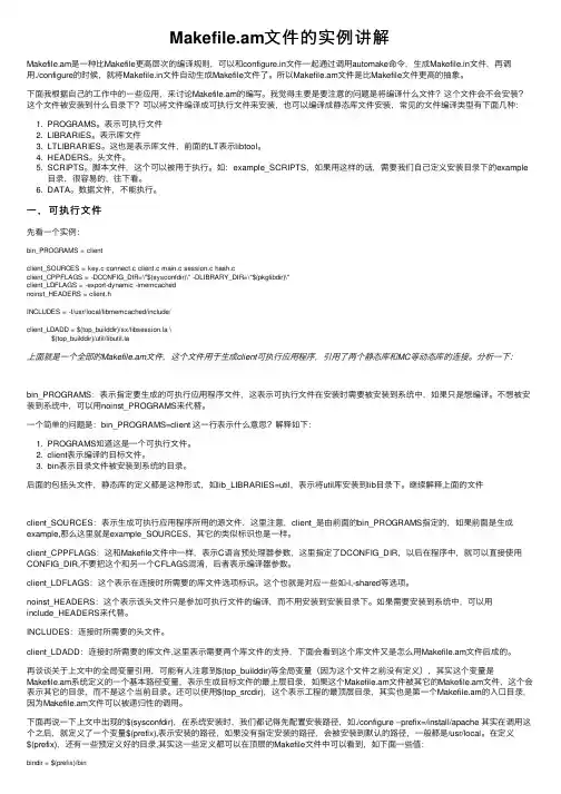 Makefile.am文件的实例讲解