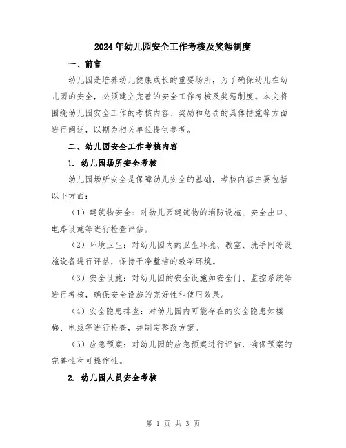 2024年幼儿园安全工作考核及奖惩制度