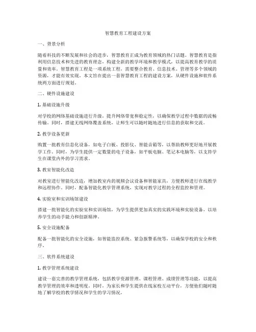 智慧教育工程建设方案