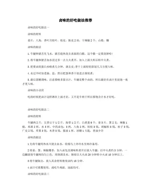 卤味的好吃做法推荐