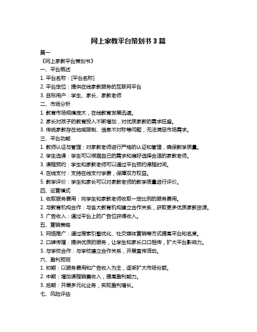 网上家教平台策划书3篇