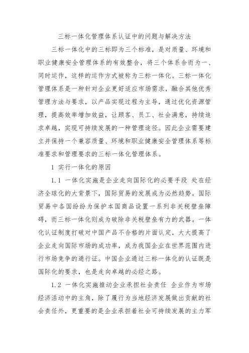 三标一体化管理体系认证中的问题与解决方法