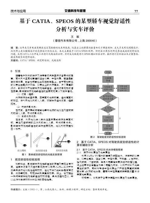 基于CATIA、SPEOS的某型轿车视觉舒适性 分析与实车评价