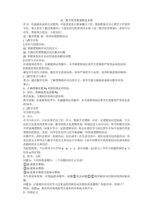 2023最新-高二数学优秀教案精选3篇