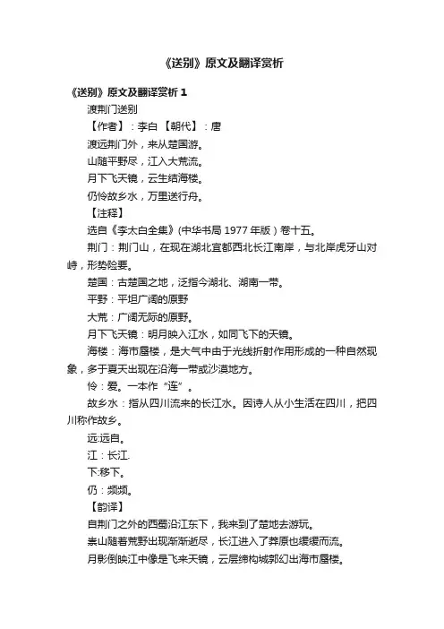《送别》原文及翻译赏析