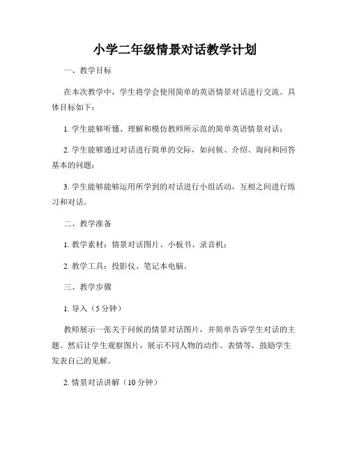 小学二年级情景对话教学计划