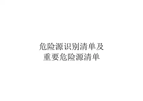 危险源清单及重要危险源清单