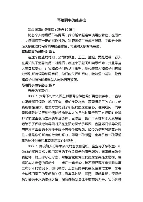 写给同事的感谢信（精选10篇）