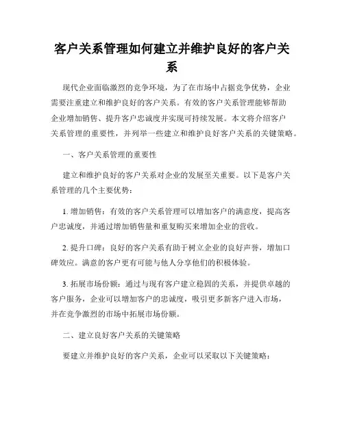客户关系管理如何建立并维护良好的客户关系