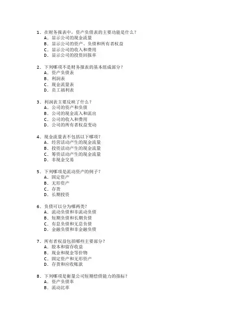 财务管理证书财务报表分析考试 选择题 48题