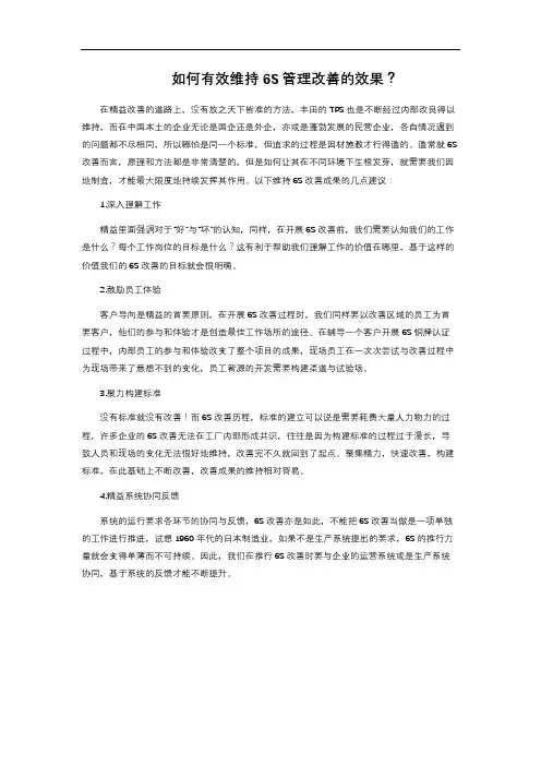 如何有效维持6S管理改善的效果？