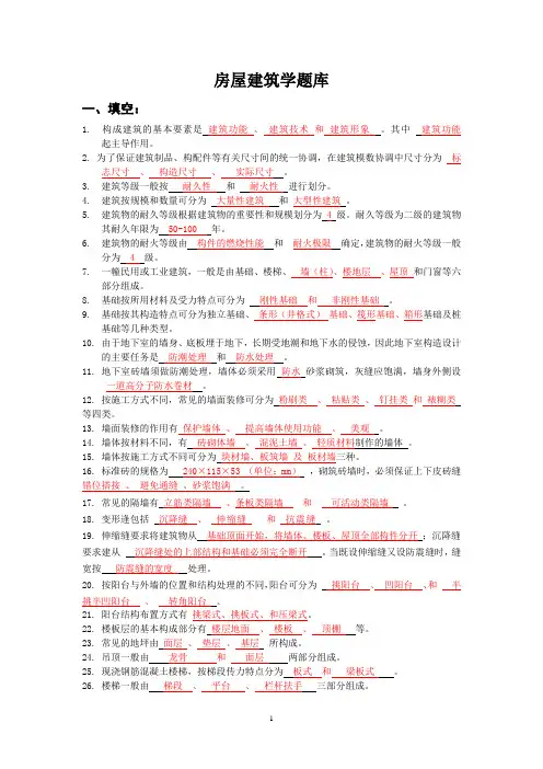 房屋建筑学题库(有答案)