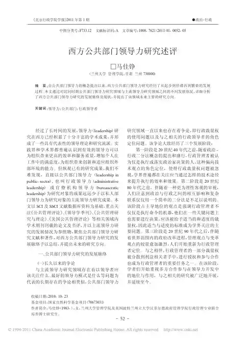 西方公共部门领导力研究述评