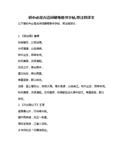 初中必背古诗词硬笔楷书字帖,带注释译文