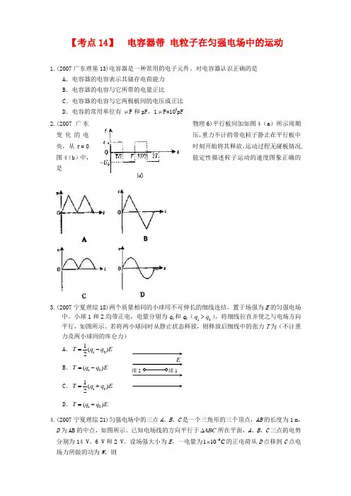 (精品)全国近三年高三物理高考真题及分项解析—【考点14】 电容器带 电粒子在匀强电场中的运动全国通用