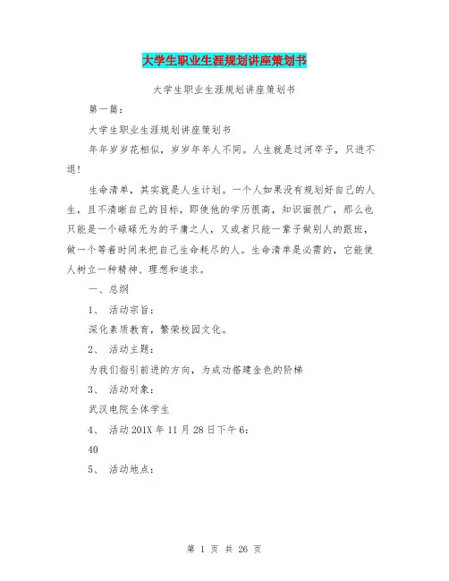 大学生职业生涯规划讲座策划书(完整版)