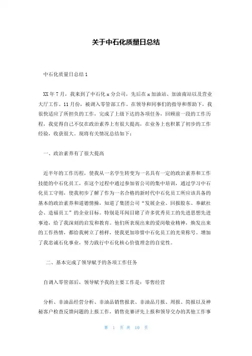 关于中石化质量日总结
