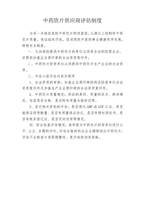 中药饮片供应商评估制度