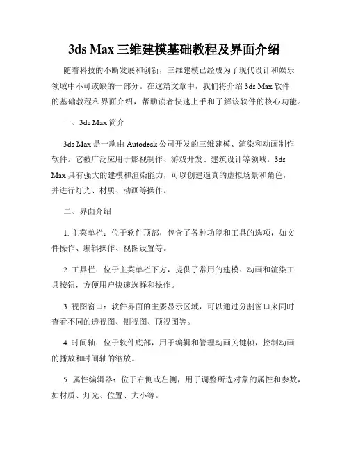 3ds Max三维建模基础教程及界面介绍