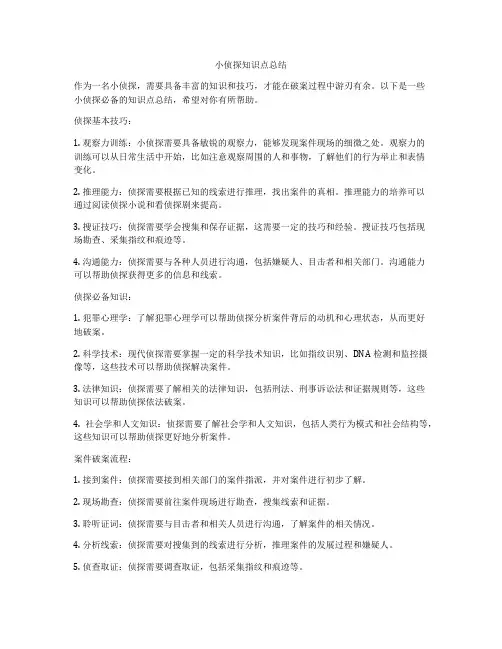 小侦探知识点总结