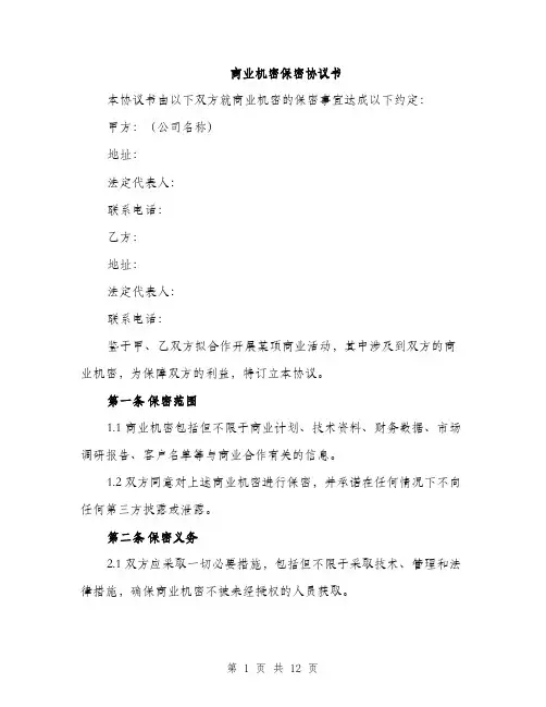 商业机密保密协议书（四篇）