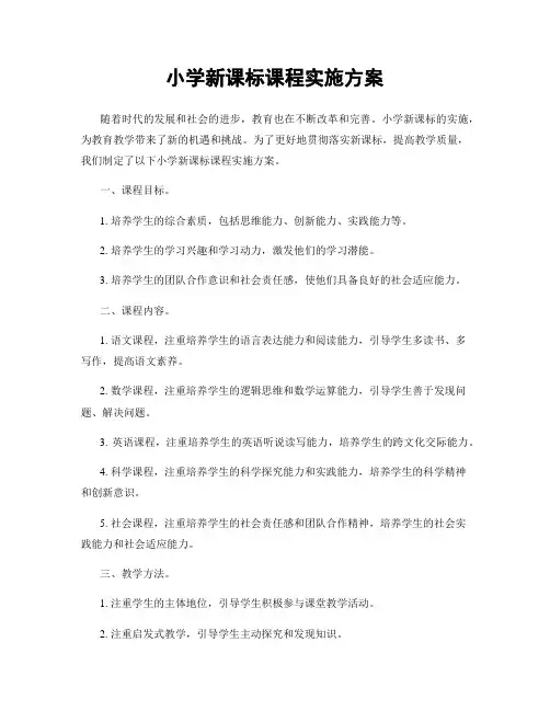小学新课标课程实施方案