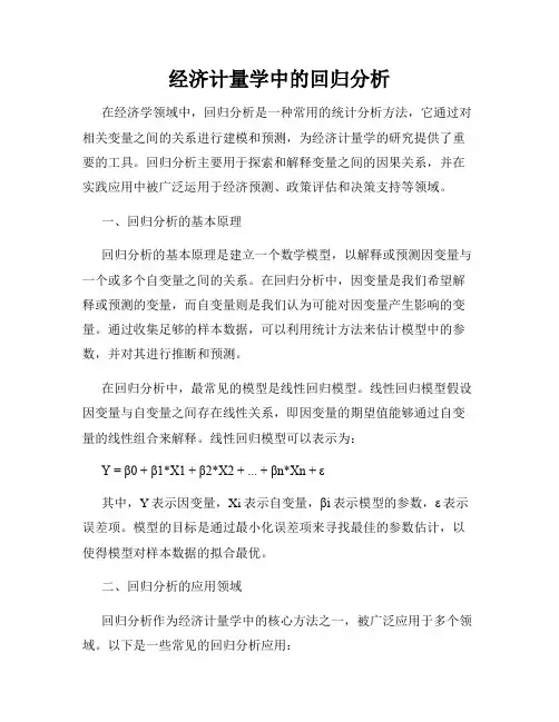 经济计量学中的回归分析