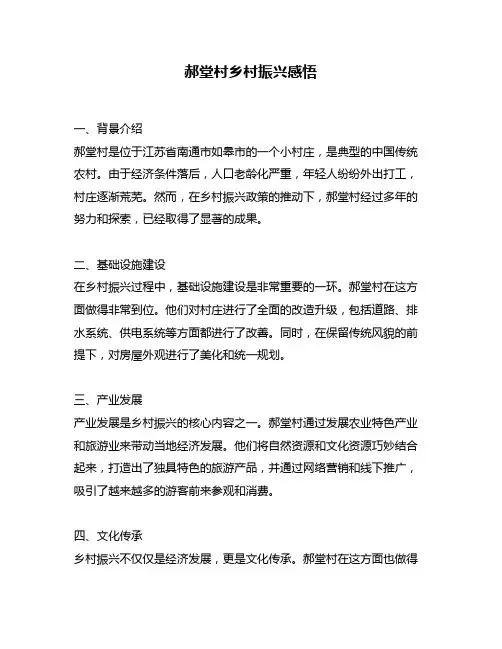 郝堂村乡村振兴感悟