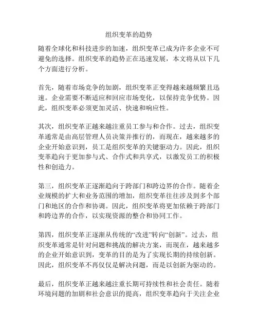 组织变革的趋势