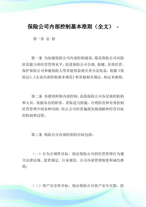 保险公司内部控制基本准则(全文).doc