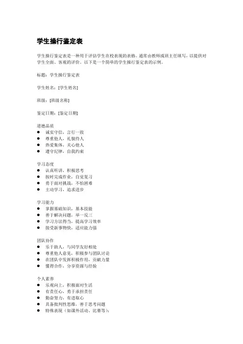 学生操行鉴定表