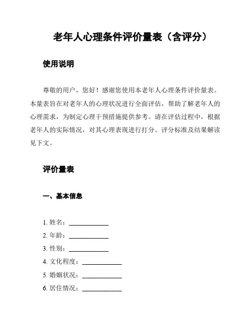 老年人心理条件评价量表(含评分)