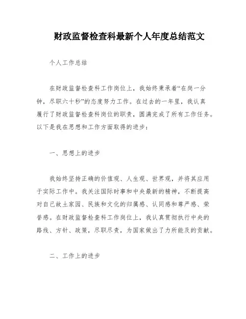 财政监督检查科最新个人年度总结范文
