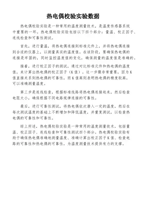 热电偶校验实验数据