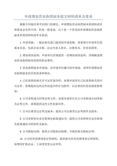 申请增加营业执照副本提交材料清单及要求