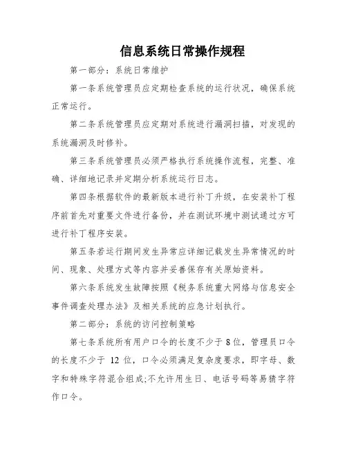 信息系统日常操作规程