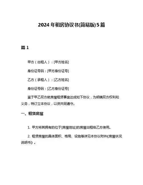2024年租房协议书(简易版)5篇