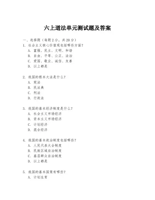 六上道法单元测试题及答案