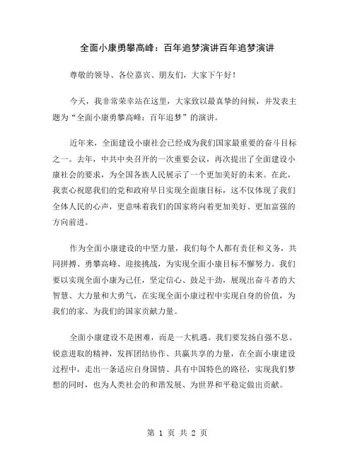 全面小康勇攀高峰：百年追梦演讲
