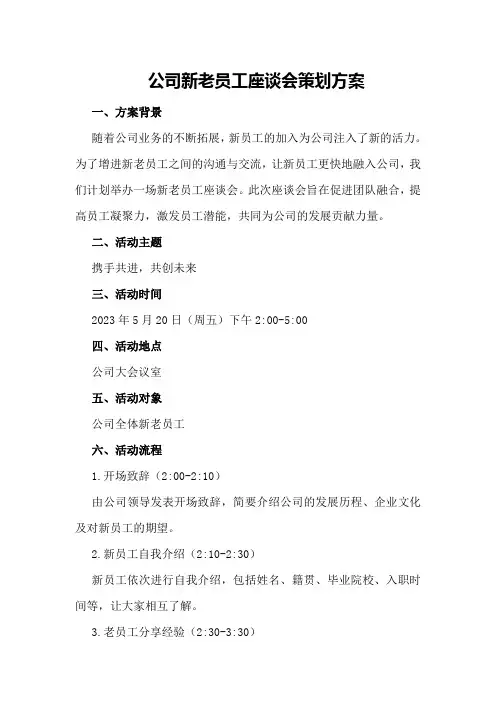 公司新老员工座谈会策划方案
