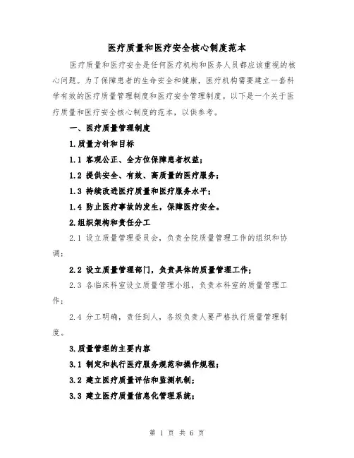 医疗质量和医疗安全核心制度范本(四篇)