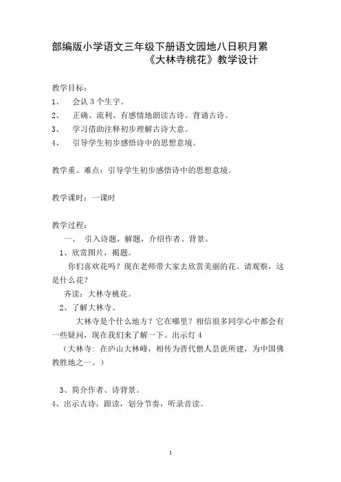 三年级语文《大林寺桃花》教学设计